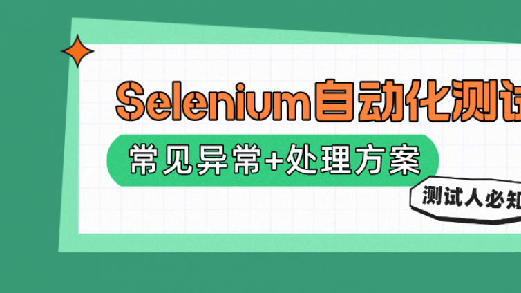 Selenium自動化測試20條常見異常+處理方案