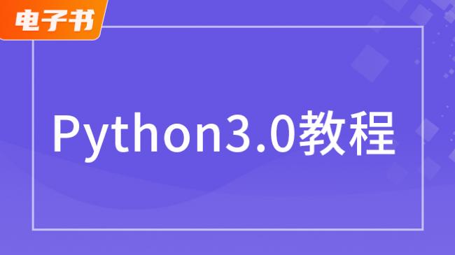 Python 3.0教程